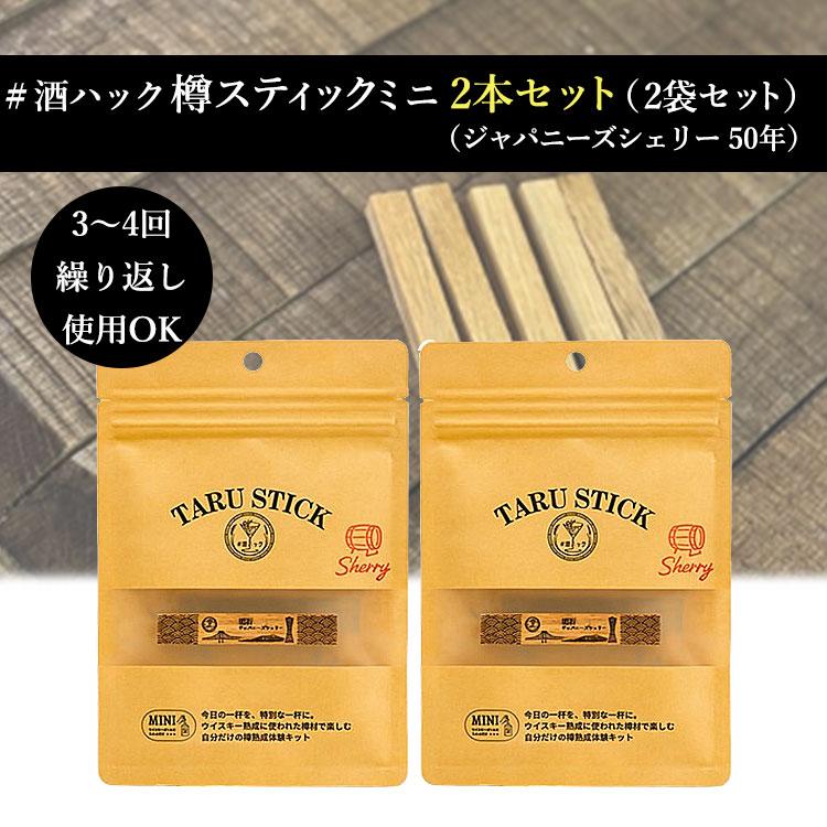 酒ハック 2本セット 樽スティックミニ（ジャパニーズシェリー50年