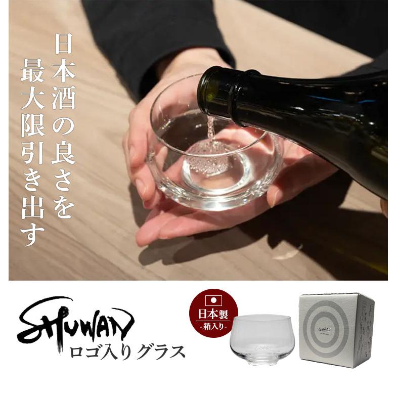 SHUWAN グラス ロゴ入り （シュワン しゅわん 日本酒専用 250ml 箱入り