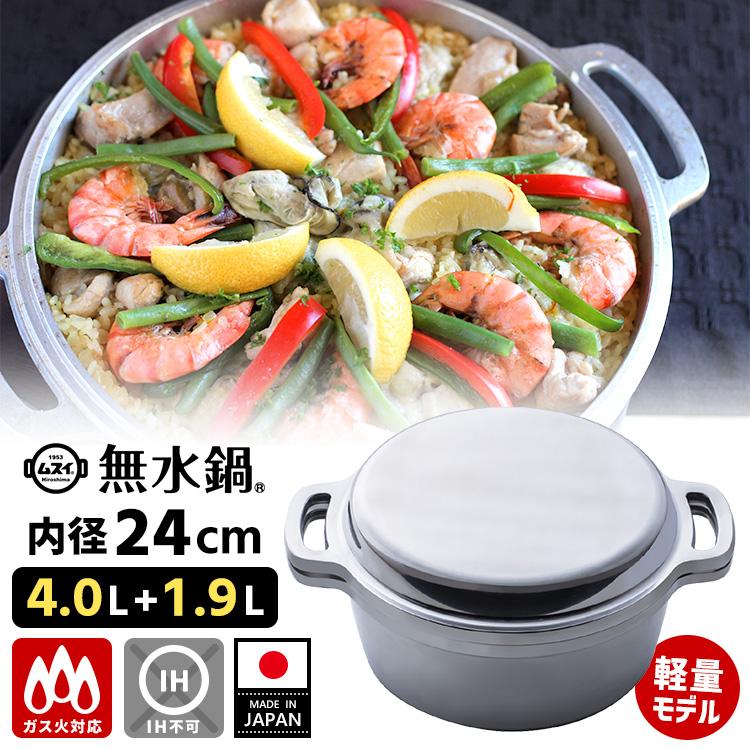 【新品未使用】HALムスイ 無水鍋 24cm ガス火用　MUS63 両手鍋 無水鍋（MUSUI） ＼当店独占販売商品／ 無水鍋 24cm ガス火専用 軽量