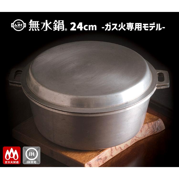 無水鍋（MUSUI） ＼当店独占販売商品／ 無水鍋 24cm ガス火専用 軽量