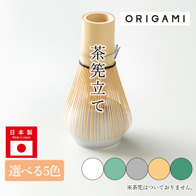 ORIGAMI 茶筅立て 単品 （日本製 オリガミ おりがみ 茶筅休め 抹茶点て