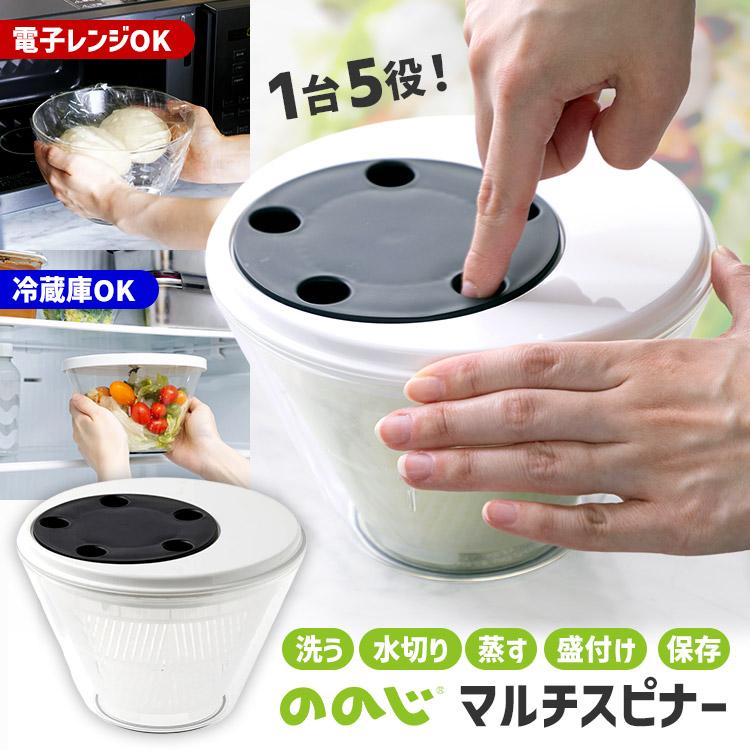 ののじ マルチスピナー NMS-01B （サラダスピナー 水切り器 電子レンジ