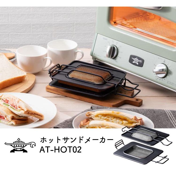 アラジン ホットサンドメーカー AT-HOT02 （Aladdin 公式 レトロ