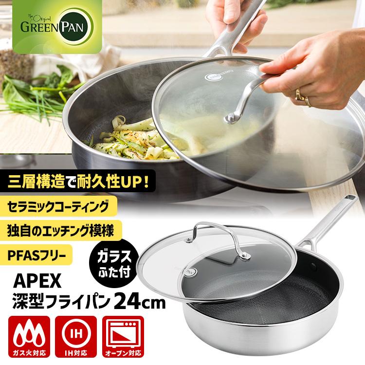 GREENPAN APEX フライパン 24cm ガラス蓋付 GREEN PAN（グリーンパン） GREENPAN APEX 深型フライパン 24cm ガラス