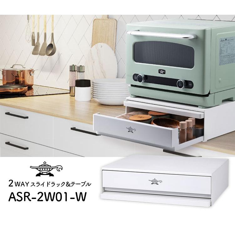 アラジン 2way スライドラック＆テーブル ASR-2W01-W （Aladdin レトロ