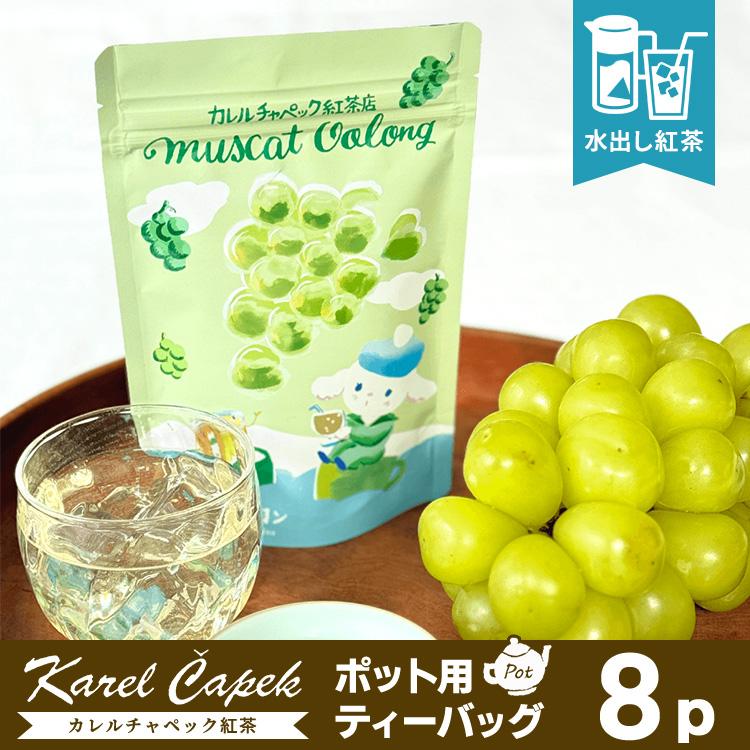 カレルチャペック（Karel Capek） 2026 水出しマスカットウーロン