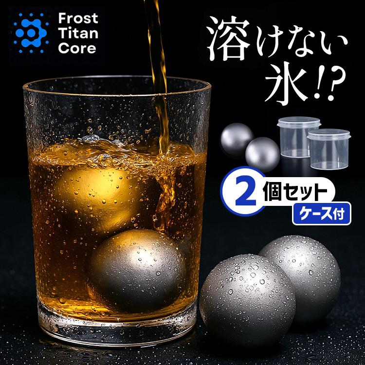 フロストチタンコアボール ケース付き2個セット （チタン製 アイス