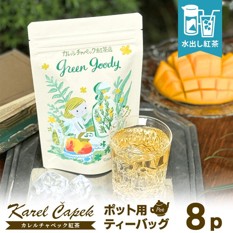 カレルチャペック（Karel Capek） 2026 水出しグリーングッディ ポット