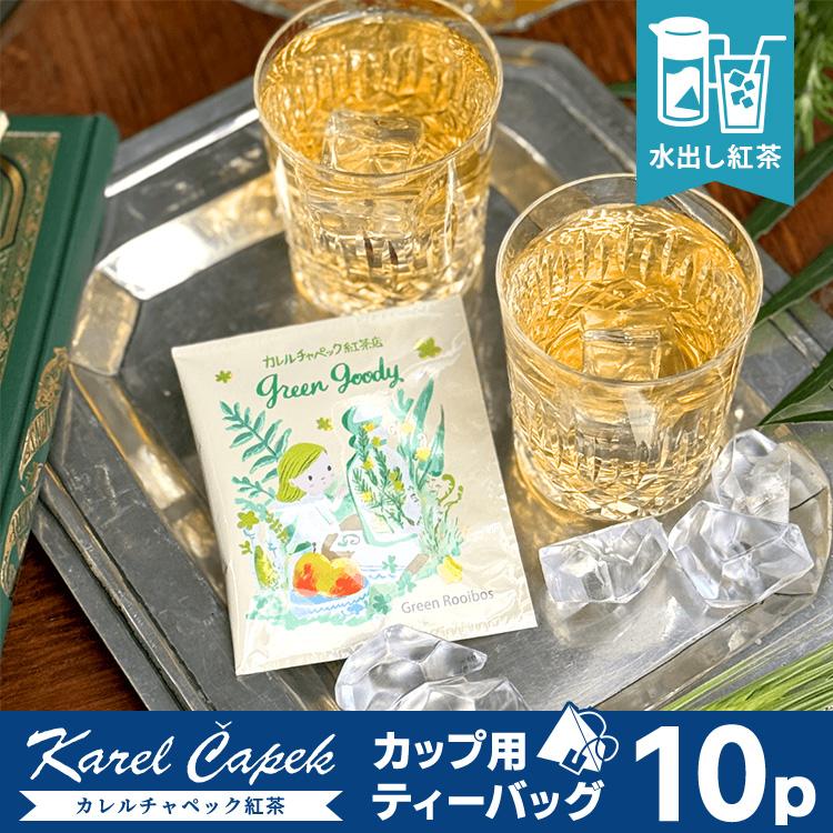 カレルチャペック（Karel Capek） 2026 水出しグリーングッディ カップ