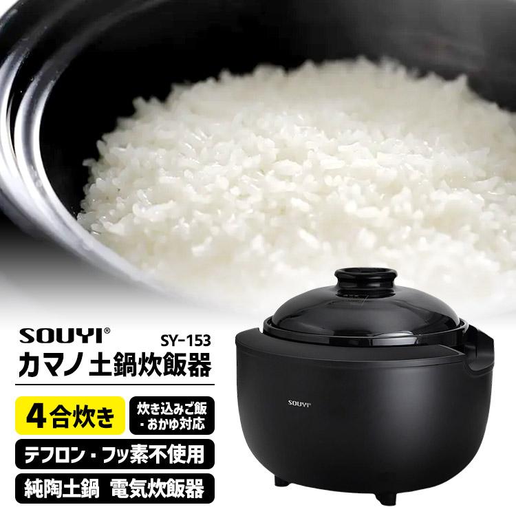 SOUYI カマノ 土鍋炊飯器 SY-153 4合炊き （ソウイ 電気炊飯器 純陶