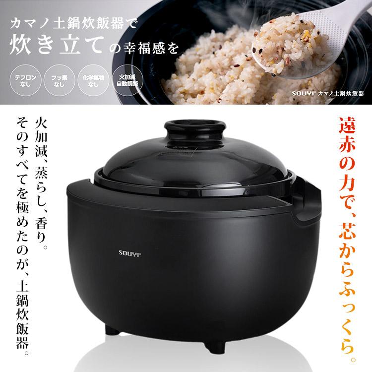 SOUYI カマノ 土鍋炊飯器 SY-153 4合炊き （ソウイ 電気炊飯器 純陶