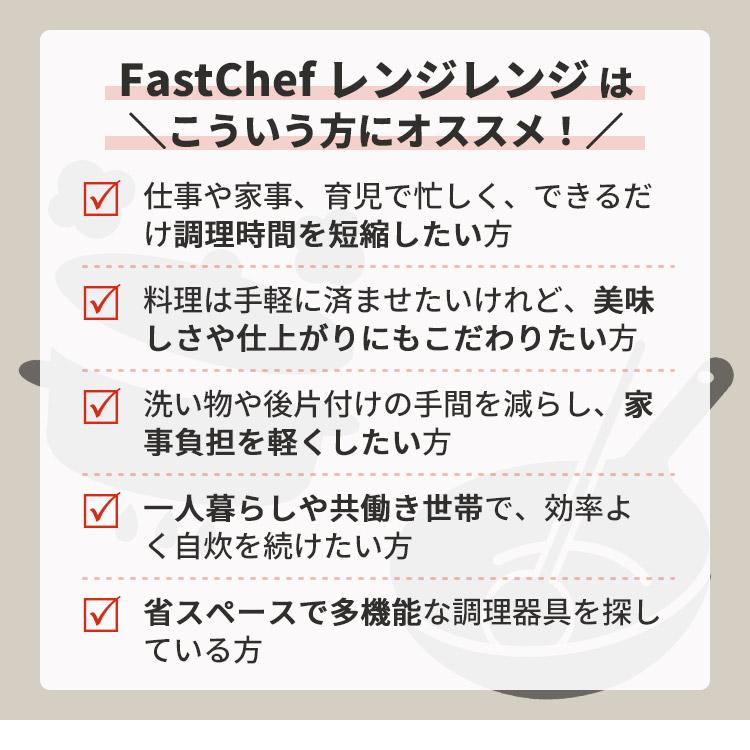 FastChef レンジレンジ 電子レンジ調理機 （ファストシェフ レンジ