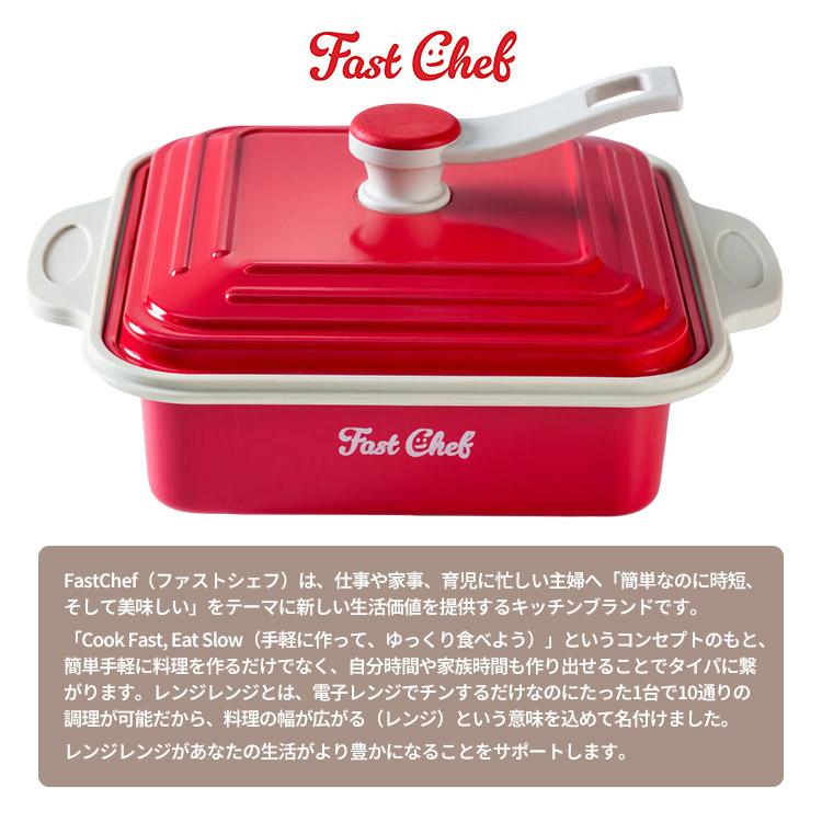 Fast Chef 電子レンジ専用調理器具 FastChef レンジレンジ 電子レンジ調理機 （ファストシェフ レンジ