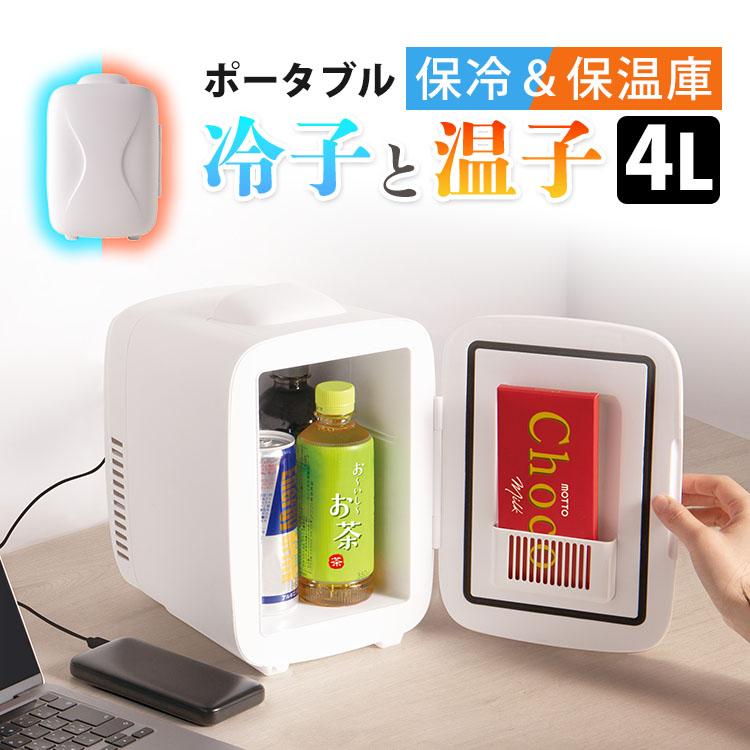 ライソン 保冷温庫 4.0L 冷子と温子 （KDFW-005W USB Type-C 小型 保冷