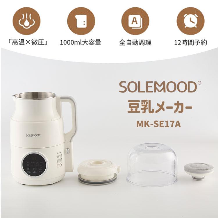SOLEMOOD 豆乳メーカー 1000ml MK-SE17A （スープメーカー 大容量 1L