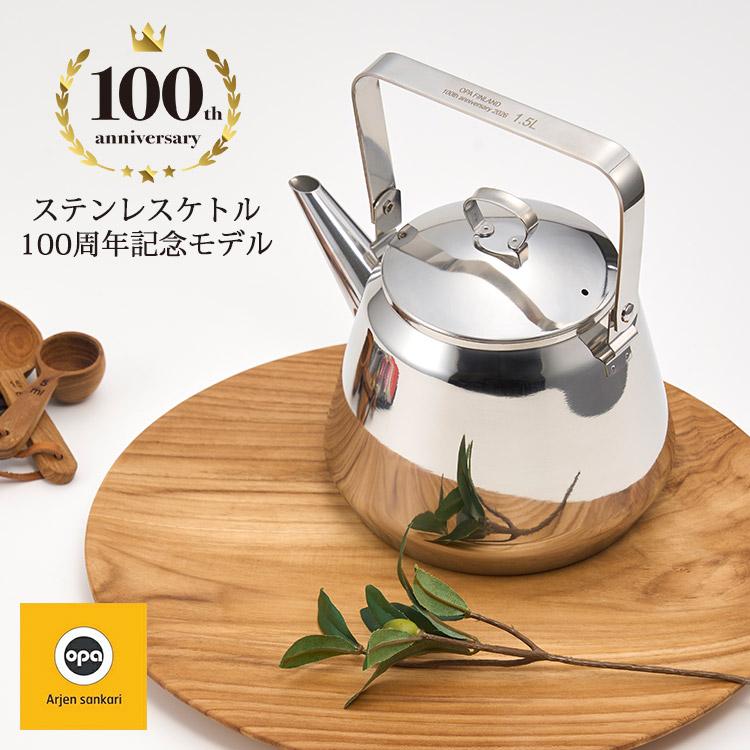 opa（オパ） OPA MARI 100周年記念モデル ステンレスケトル 1.5L