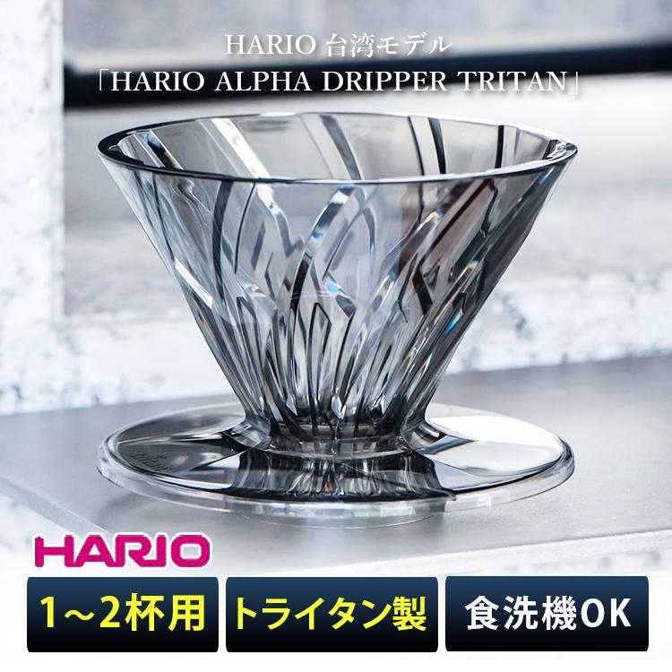 HARIO（ハリオ） HARIO台湾モデル HARIO ALPHA DRIPPER TRITAN 01 ADT