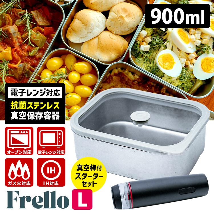 Frello 真空保存容器 セット　抗菌ステンレス 予約）抗菌ステンレス製 真空保存容器 Frello Lサイズ＋真空棒セット