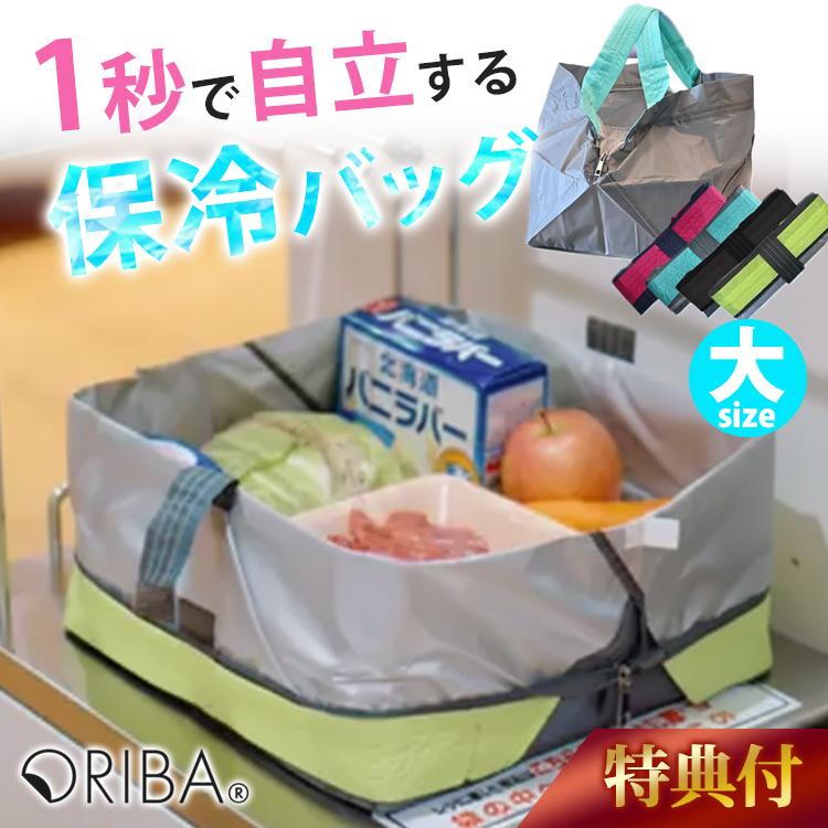 ORIBA Cooler 大サイズ （オリバ 保冷エコバッグ 保冷バッグ 大容量