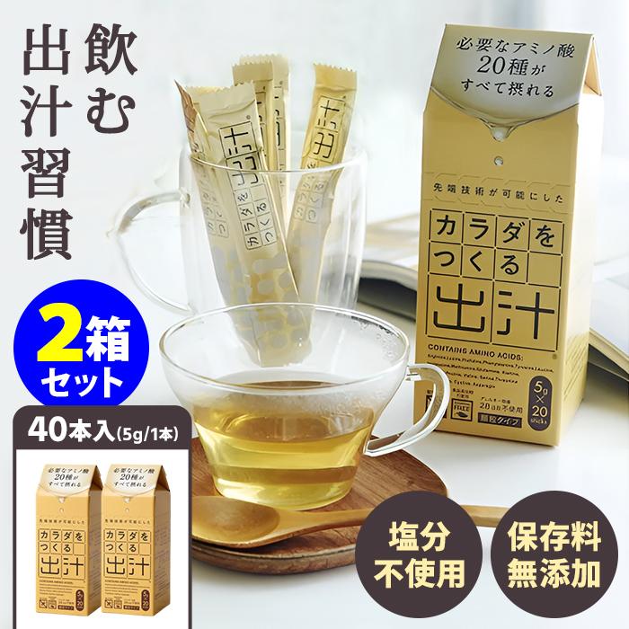 2箱セット カラダをつくる出汁 計40包分 （5g×20本入×2箱 だし 無添加