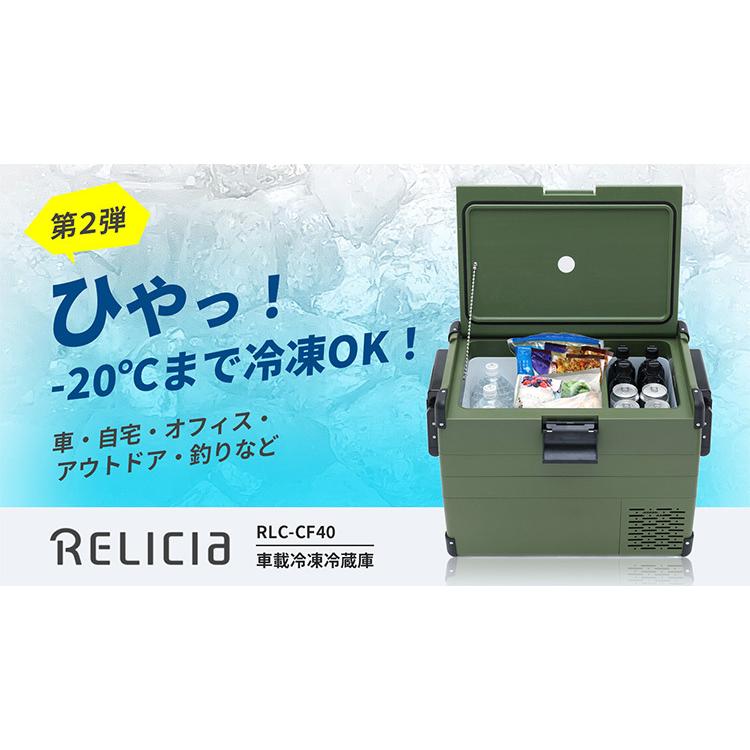 RELICIA 車載冷凍冷蔵庫 RLCーCF40 コンプレッサー式 40L 小型 アウトドア ポータブル TOHO メーカー直送 海外×｜smart-kitchen｜02