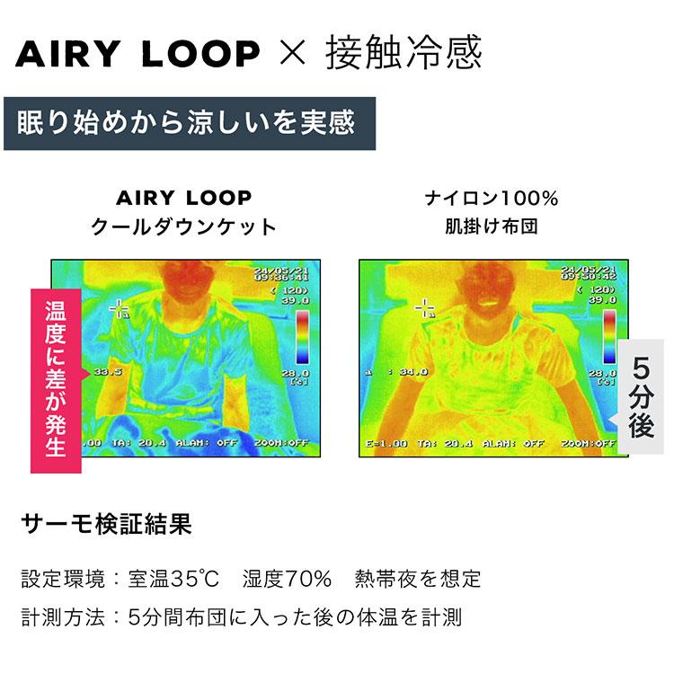 AIRY LOOP クールダウンケット シングル 140×190cm （夏用掛布団 夏