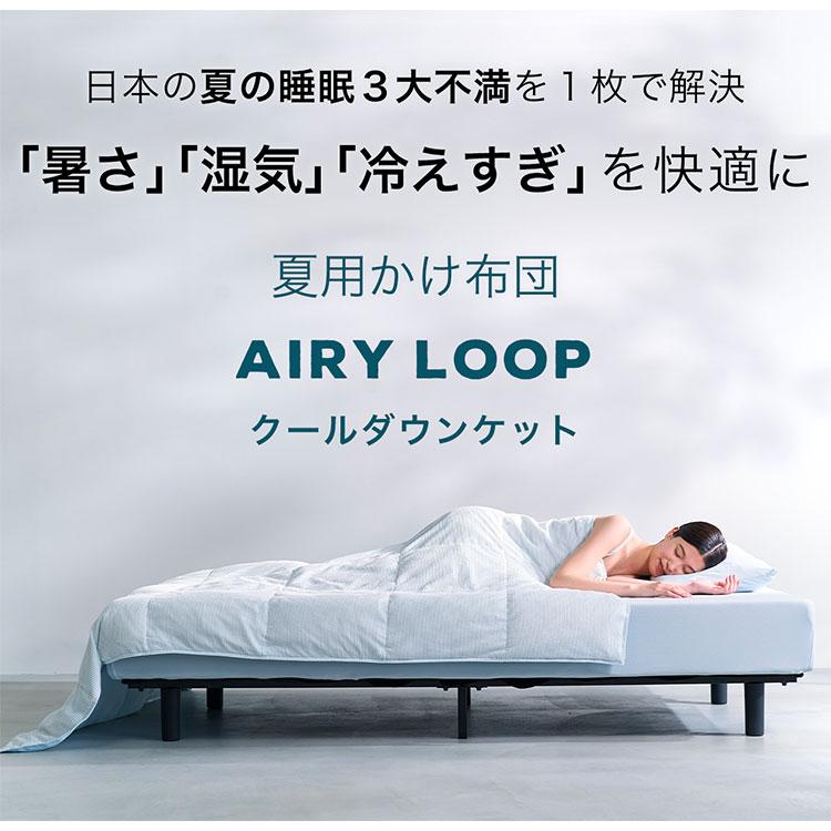 AIRY LOOP クールダウンケット シングル 140×190cm （夏用掛布団 夏