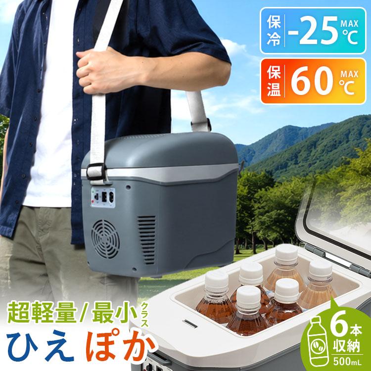 コンパクト保冷温庫 ひえぽか グレイ ライソン （車載冷蔵庫 7.5L 小型