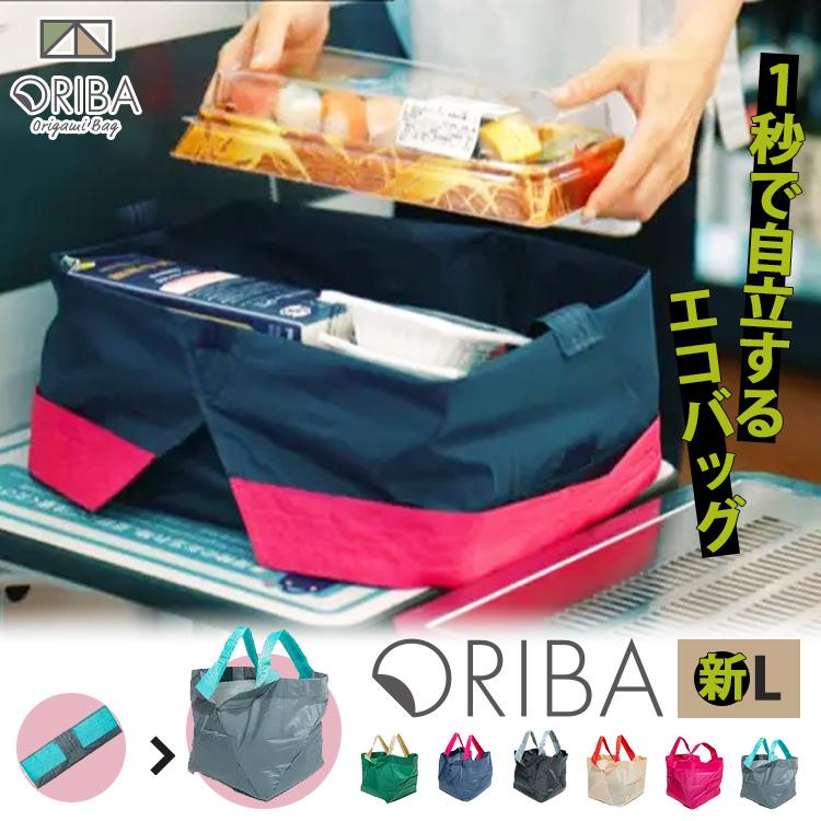 ORIBA 新Lサイズ エコバッグ ORIGAMI BAG （オリバ 自立式 折りたたみ