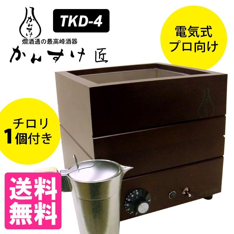 予約：2月下〜 電気式燗どうこ かんすけ・匠 TKD-4型（プロ向き用