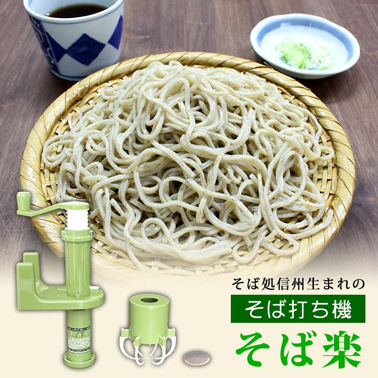 そば打ち機 そば楽 （製麺機 蕎麦 家庭用 手打ちそば 手作りそば 十割