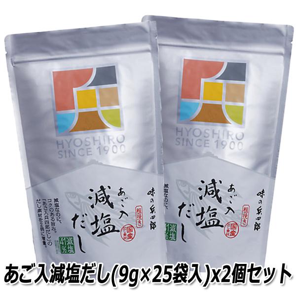 開店記念セール! あご入減塩だし 9g×25袋入 x2個セット 開店記念セール! あご入減塩だし 9g×25袋入 x2個セット