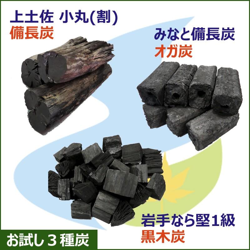 炭・セット オススメ炭 3種お試しセット（岩手なら切炭・みなと備長炭