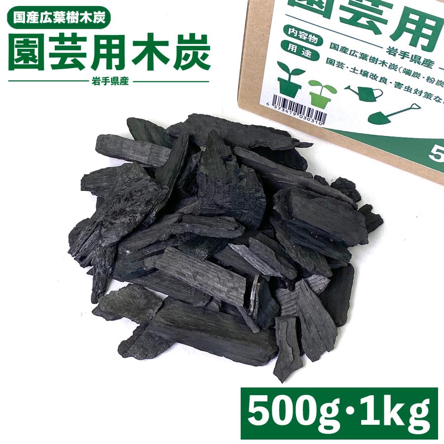 国産広葉樹木炭】 園芸用木炭 岩手県産 500g・1kg 約2〜5cm程度