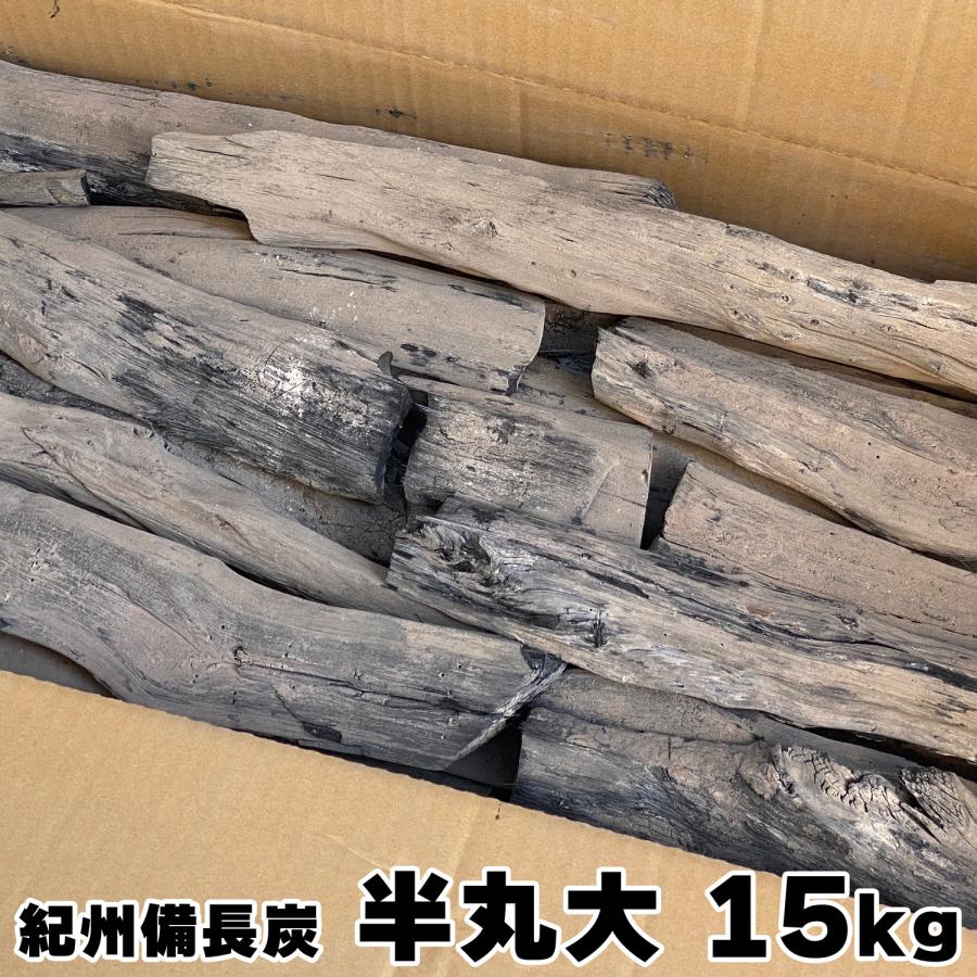 紀州備長炭 馬目 半丸大 15kg 和歌山県産 : スマートレジャーYahoo!店
