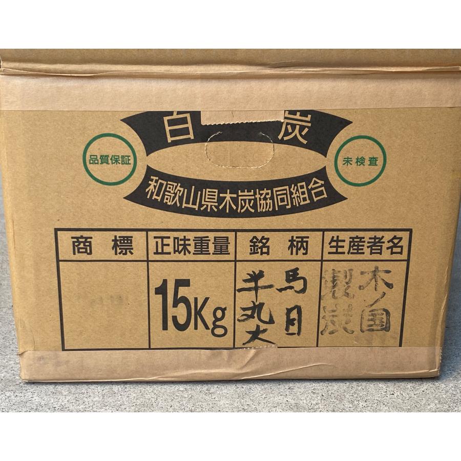 紀州産備長炭 白炭 　馬目半丸大　15kg 紀州備長炭 馬目 半丸大 15kg 和歌山県産 : スマートレジャーYahoo!店