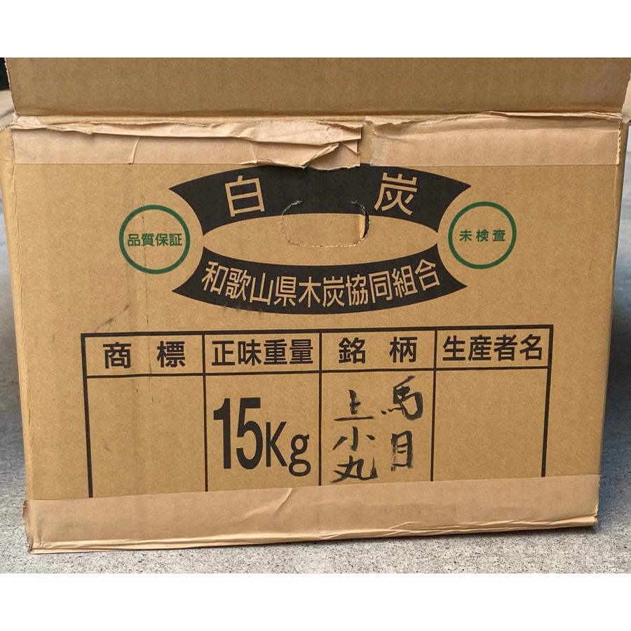紀州備長炭 馬目 上小丸 15kg 和歌山県産_3