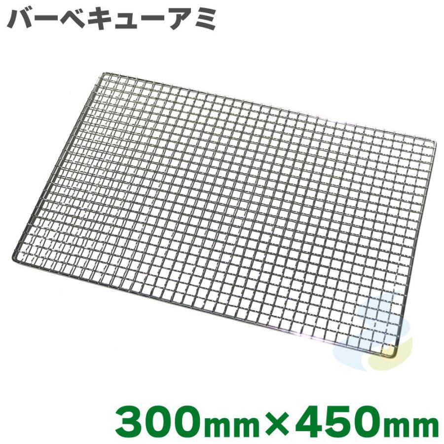 焼き網 バーベキュー網 クロームメッキ 小 300mm×450mm （吉田隆