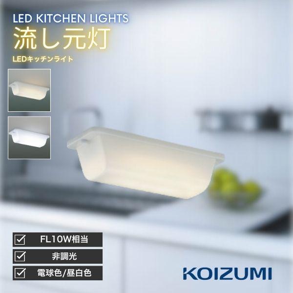 ◆コイズミ◆LED照明器具◆4点◆AD7301B27◆Z-2601DL20◆ コイズミ照明 KOIZUMI キッチンライト LED 流し元灯 昼白色 電球色