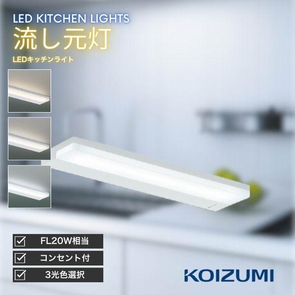 キッチン　蛍光灯　コイズミ コイズミ照明 KOIZUMI キッチンライト LED 流し元灯 電球色 温白色 昼