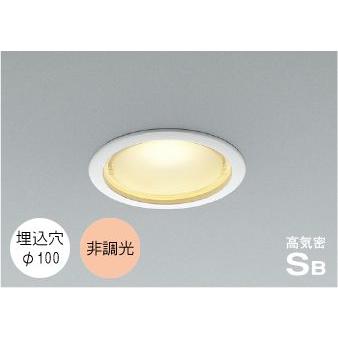 コイズミ照明 ダウンライト 100φ LED 選べる光源色 屋外 防水 防雨