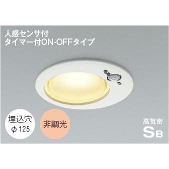 KOIZUMI ダウンライト 人感センサー 125φ LED 選べる光源色 屋外 KOIZUMI ダウンライト 人感センサー 125φ LED 選べる光源色 屋外
