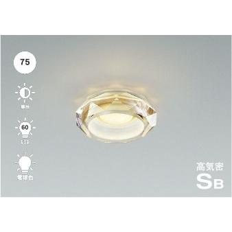コイズミ照明 ダウンライト 埋込穴75Φ 電球色白熱球60W相当 高気密SB