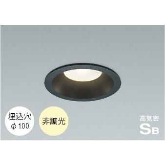 コイズミ照明 ダウンライト 100φ LED 選べる光源色 屋外 防水 防雨