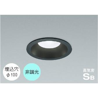 コイズミ照明 ダウンライト 100φ LED 選べる光源色 屋外 防水 防雨