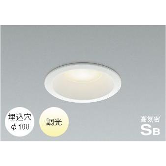 コイズミ照明 ダウンライト 100φ LED 選べる光源色 屋外 防水 防雨