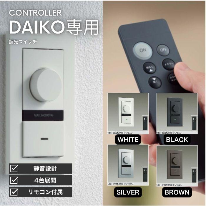 DAIKO（ダイコー） DAIKO LED専用 調光器 調光スイッチ 逆位相制御