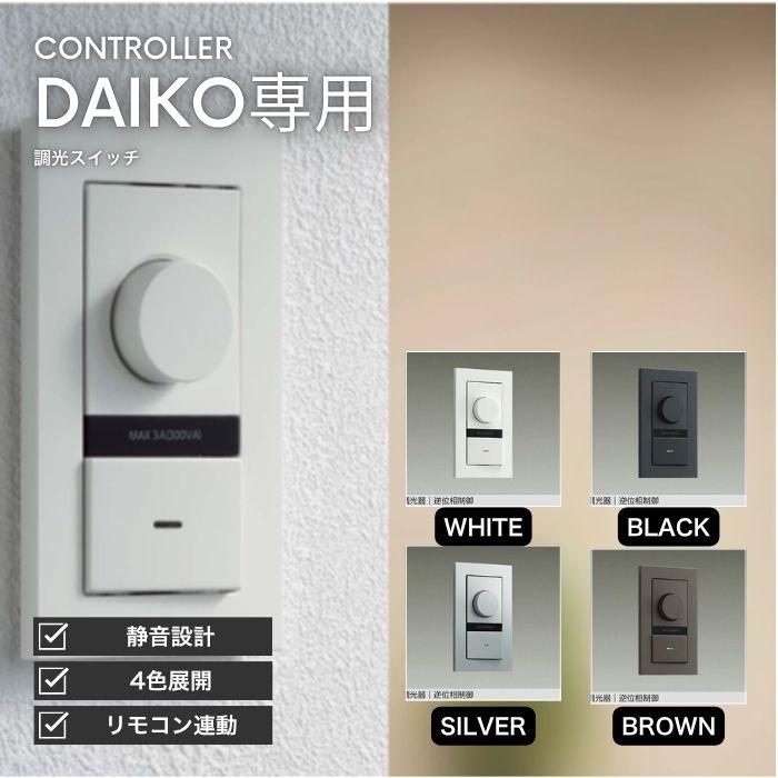 【在庫セール】大光電機 DAIKO LED専用調光器 逆位相タイプ 300VA用 Amazon.co.jp: 大光電機 DAIKO LED専用調光器 逆位相タイプ 300VA用