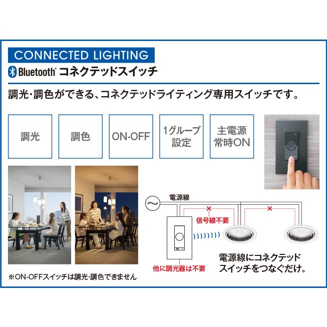 ODELIC（オーデリック） スイッチ CONNECTED LIGHTING専用 調光・調色