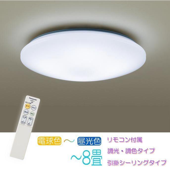 パナソニック LEDシーリングライト 8畳 調光調色 リモコン付き Panasonic 爆買 シーリングライト 8畳 調光 調色 色の変化を